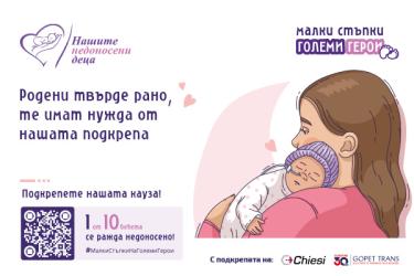 Национална кампания обединява България в подкрепа на недоносените деца 