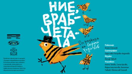 „Ние врабчетата“ – нов куклен поглед към Радичковия свят 