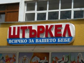 Штъркела и граматиката 