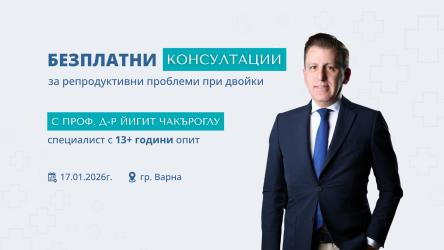 Безплатни експертни консултации за двойки с репродуктивни проблеми 