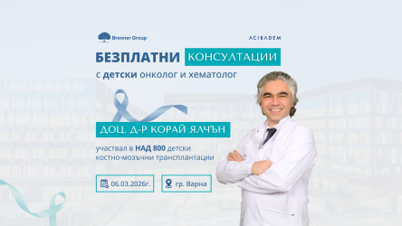 Водещ детски онкохематолог ще консултира безплатно семейства във Варна през март 