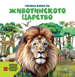 Потопете се в невероятни свят на животните 
