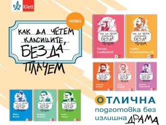„Как да четем класиците, без да плачем“ 