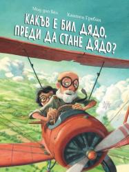ОФИЦИАЛНИ ПРАВИЛА НА ИГРАТА „КАКЪВ Е БИЛ ДЯДО, ПРЕДИ ДА СТАНЕ ДЯДО“ 