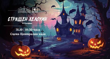 „Страшен Хелоуин“ очаква малки и големи с вход свободен в Централни Хали на 31 октомври 