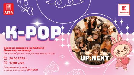 Зрелищно K-Pop шоу с UP:NEXT и награди очаква посетителите на Kaufland - Манастирски ливади 