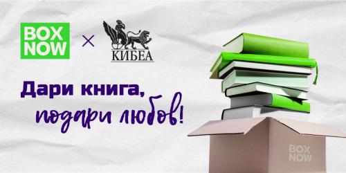 Даряваме книги за културни и образователни институции 