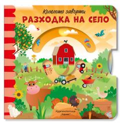 Гарантирано забавление за най-малките 