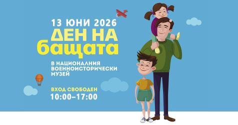 Над 30 атракции за Деня на бащата в Националния военноисторически музей 