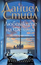 Новата книга на Даниел Стийл ще допадне на родителите 
