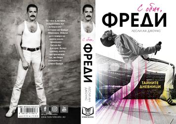 Четем тайните дневници на Фреди Меркюри 