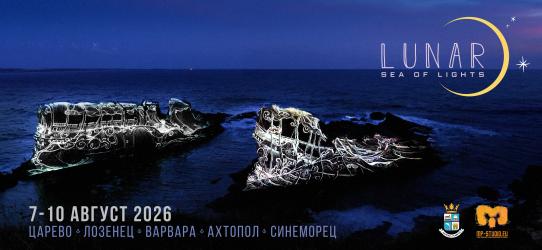 Фестивалът LUNAR превръща пет курорта по Южното Черноморие в платно за светлинно изкуство 