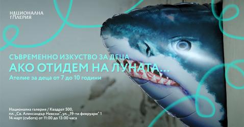 Ако отидем на луната 