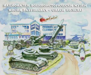 „Мисия разузнавач – Спаси Коледа“ 