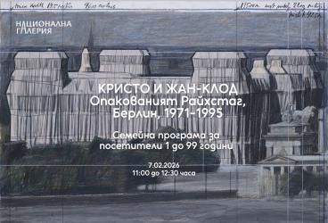 Среща с изкуството: Кристо и Жан Клод 