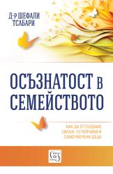 ОФИЦИАЛНИ ПРАВИЛА НА ИГРАТА „ОСЪЗНАТОСТ В СЕМЕЙСТВОТО“ 