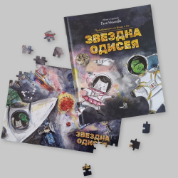 Поглед към звездите със „Звездна одисея“ 