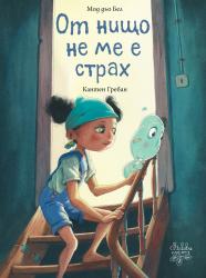 „От нищо не ме е страх“  