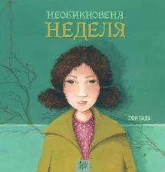 „Необикновена неделя“ от Ефи Лада – за силата на дори една капка обич и внимание  