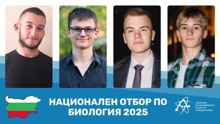 Избраха най-добрите български ученици по биология 
