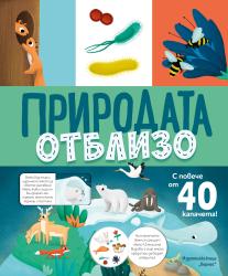 Вижте „Природата отблизо“ 