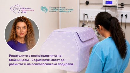 Фондация „Нашите недоносени деца“ стартира програма за психологическа подкрепа за родители в Майчин дом 