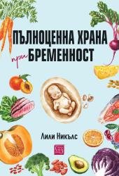 Как да се храни правилно бъдещата майка 