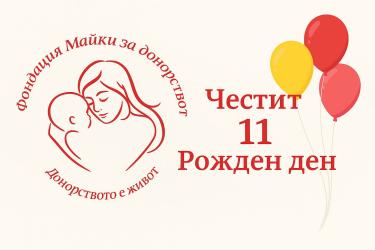 Фондация „Майки за донорството“ стана на 11 години 