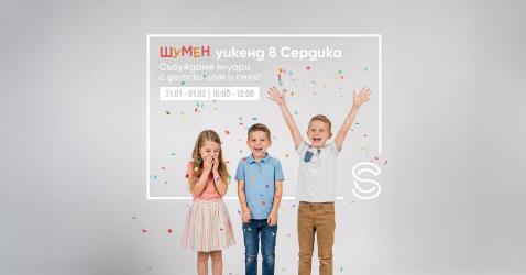 Идва „Най-шумният“ уикенд на януари 