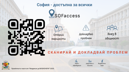 Старт на дигиталната платформа SOFaccess 