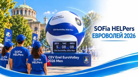 Доброволци подкрепиха старта на обратното броене до Евроволей 2026 