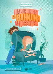 „Наръчникът на Ванилия за добри дела“ за малки и големи 