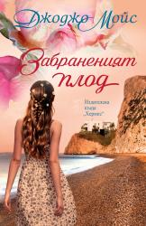 ОФИЦИАЛНИ ПРАВИЛА НА ИГРАТА „ЗАБРАНЕНИЯТ ПЛОД“ 
