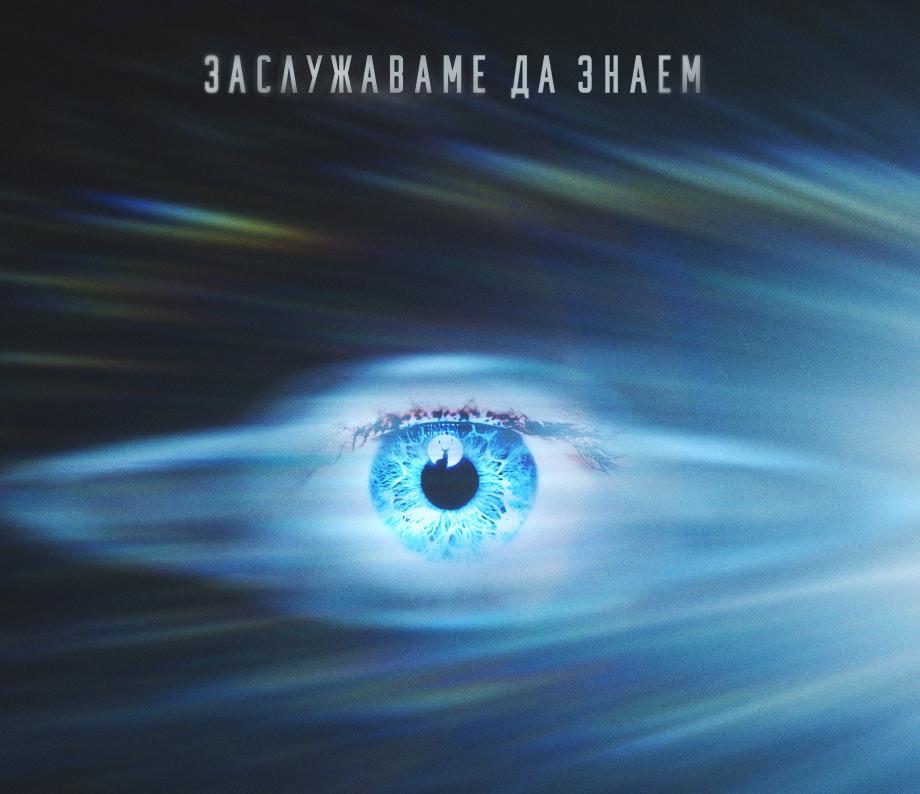 Разкриваме тайните на човечеството с „Денят на истината