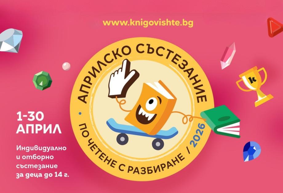 Книгите като игра и предизвикателство