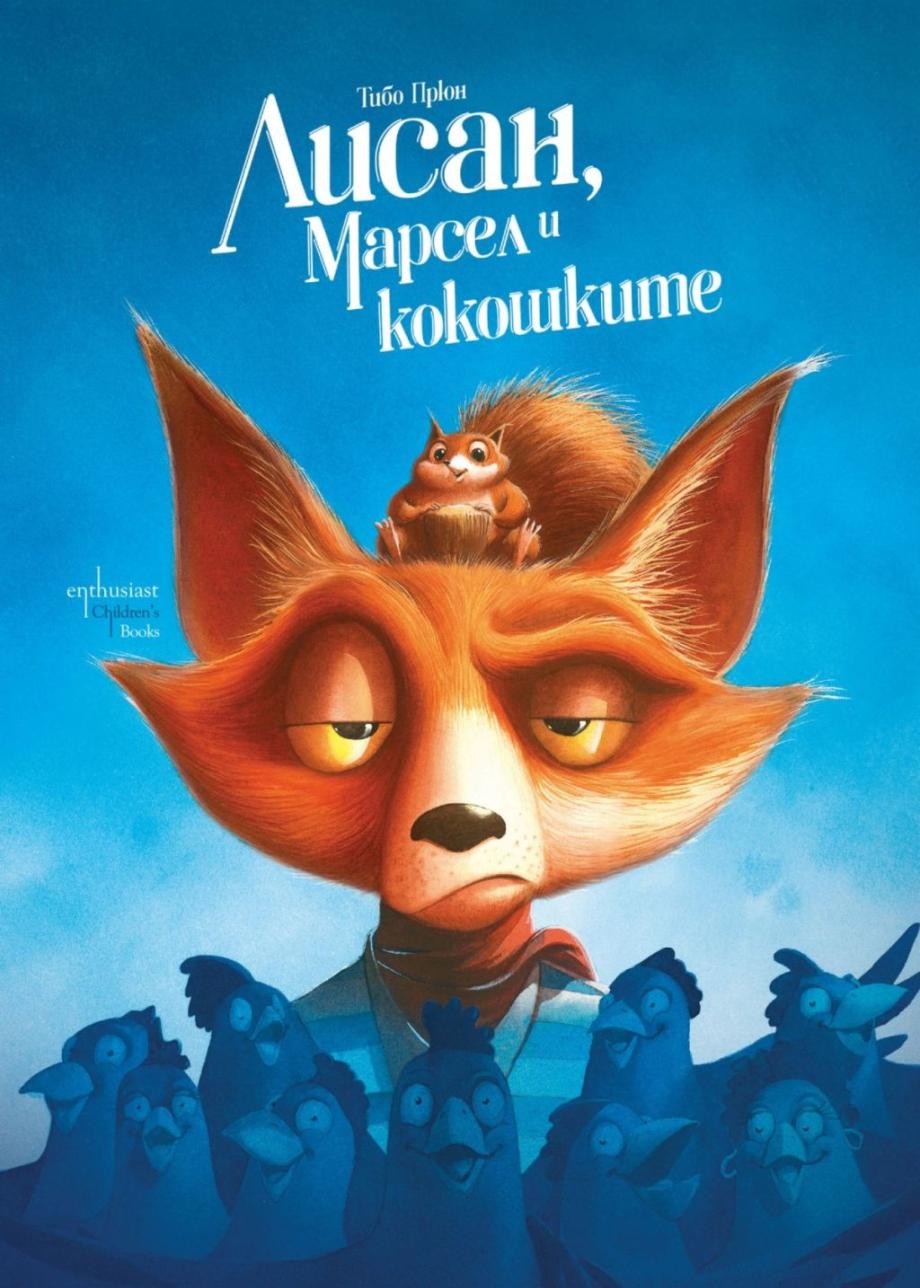 „Лисан, Марсел и кокошките“ в едно неочаквано приключение