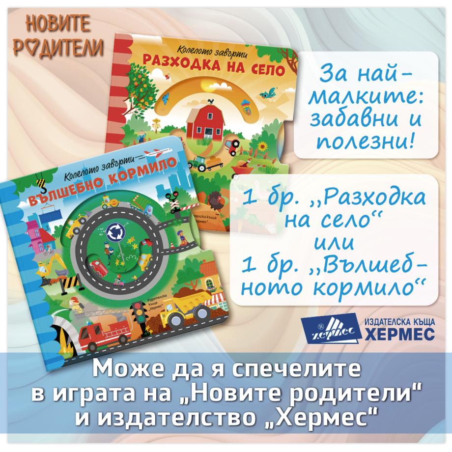 ОФИЦИАЛНИ ПРАВИЛА НА ИГРАТА „ЗАБАВНИ И ПОЛЕЗИ КНИЖКИ ЗА НАЙ-МАЛКИТЕ“