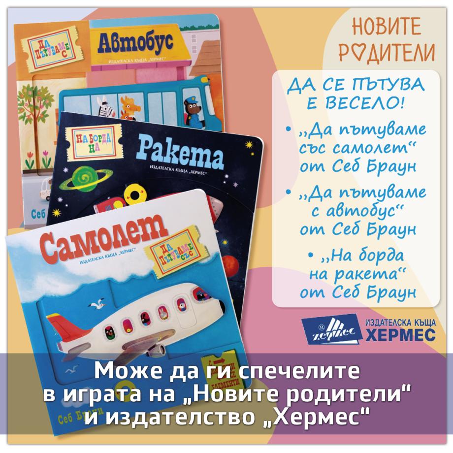 ОФИЦИАЛНИ ПРАВИЛА НА ИГРАТА „ДА СЕ ПЪТУВА Е ВЕСЕЛО“