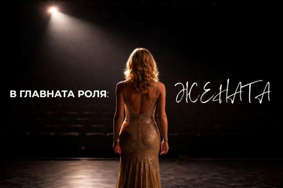 „В главната роля: ЖЕНАТА“ - Народният театър с жест към публиката за 8 март