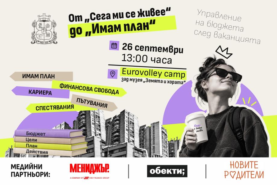От „Сега ми се живее“ до „Имам план“: Столична община кани младите хора на разговор за личните финанси