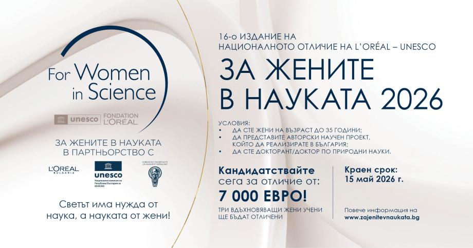 Нов срок: кандидатстването за „За жените в науката“ 2026 продължава до 15 май