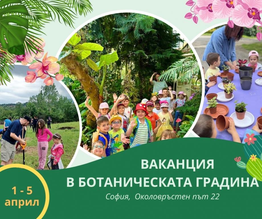 Ботаническата градина на БАН кани децата на София на пролетен ботанически лагер