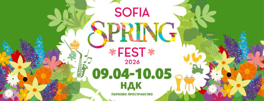 Пролетта е тук, а заедно с нея се завръща и Sofia Spring Fest