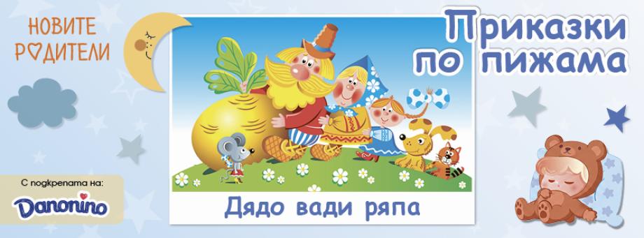 „Приказки по пижама“ и Данонино разказват „Дядо вади ряпа“