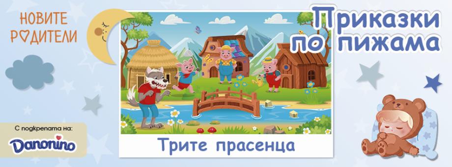 „Приказки по пижама“ и Данонино разказват „Трите прасенца“