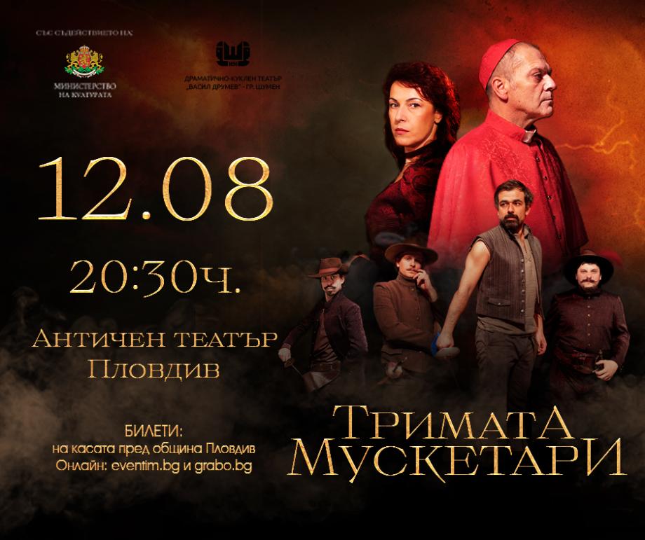 „Тримата мускетари“ гостуват в Пловдив – спектакъл, който не бива да пропускате това лято