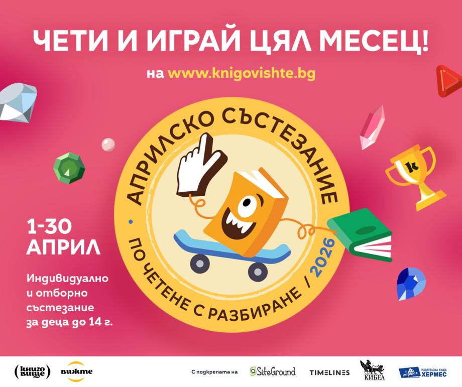 Започва националното Априлско състезание по четене с разбиране