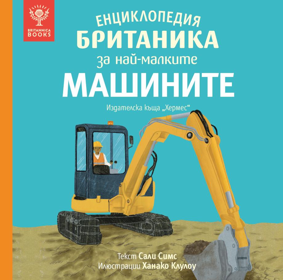 Енциклопедия Британика за най-малките