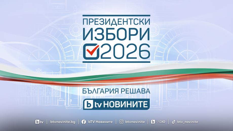 Кампанията „Президентски избори 2026. България решава“ стартира в ефира на bTV