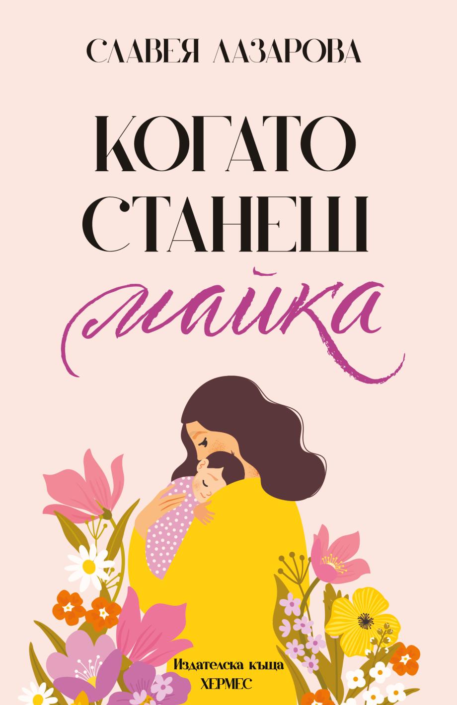 „Когато станеш майка“ - честен разказ за майчинството 